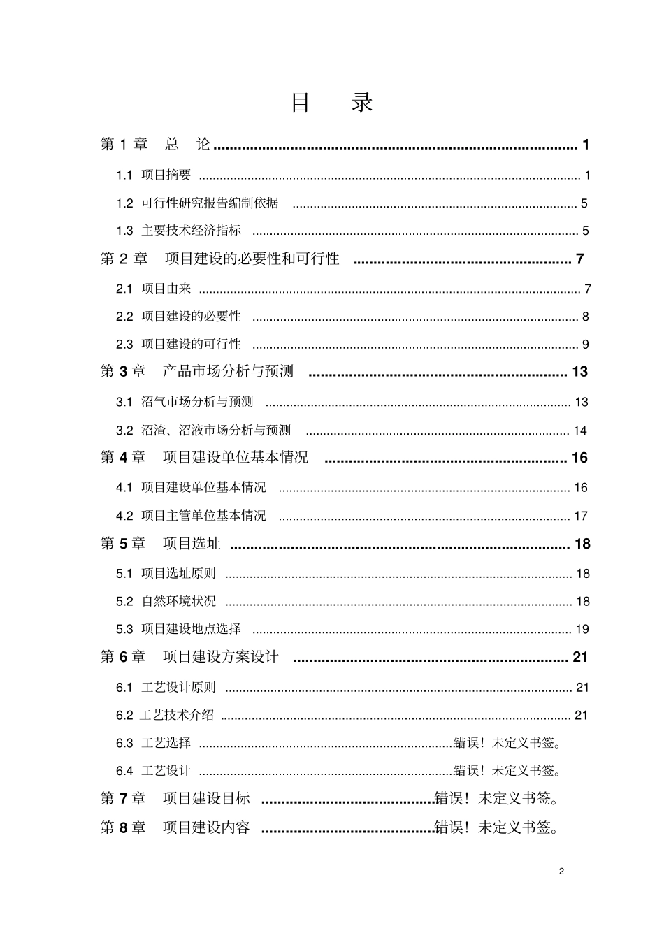 蒙牛大型沼气建设工程项目可行性研究报告_第2页
