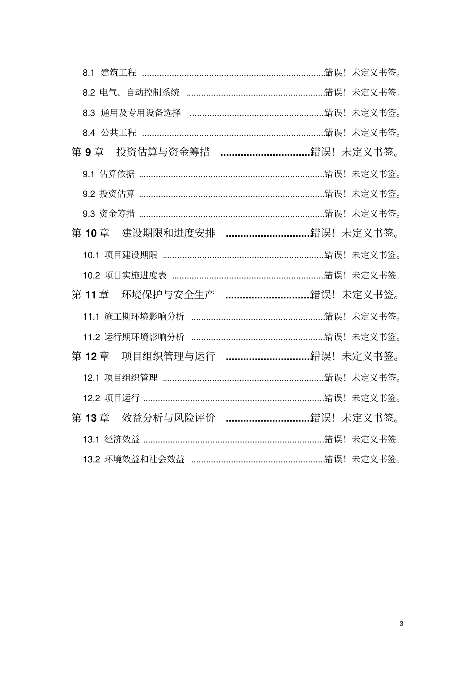 蒙牛大型沼气建设工程项目可行性研究报告_第3页