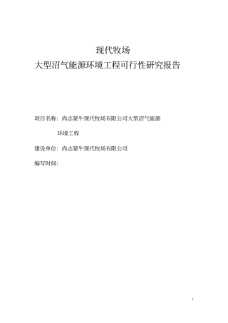 蒙牛大型沼气建设工程项目可行性研究报告