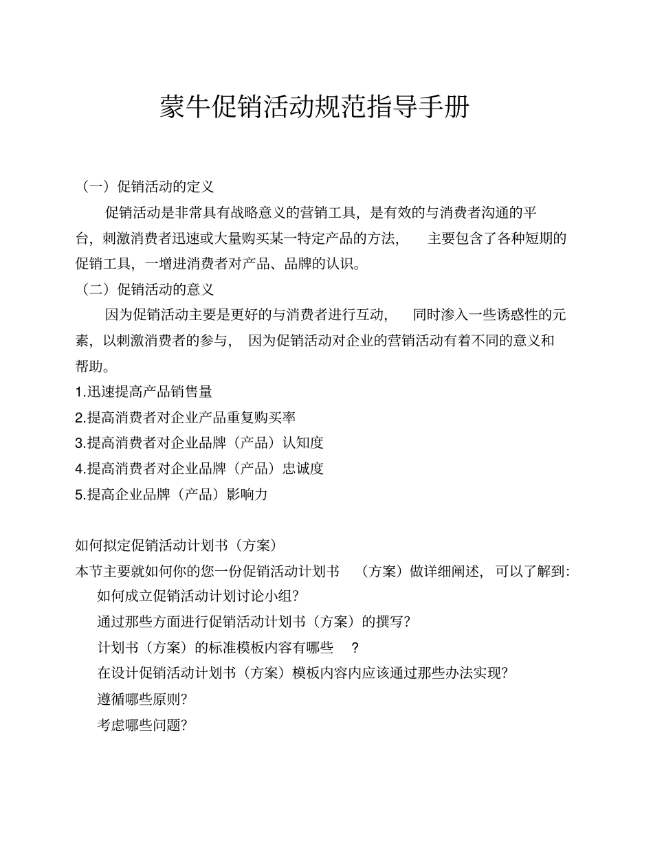 蒙牛促销活动规范指导_第1页