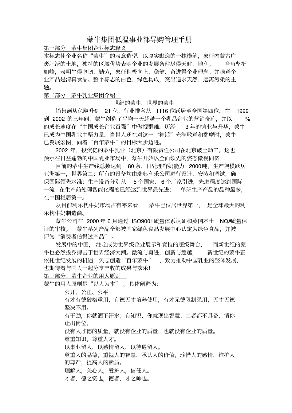 蒙牛集团终端管理手册_第1页