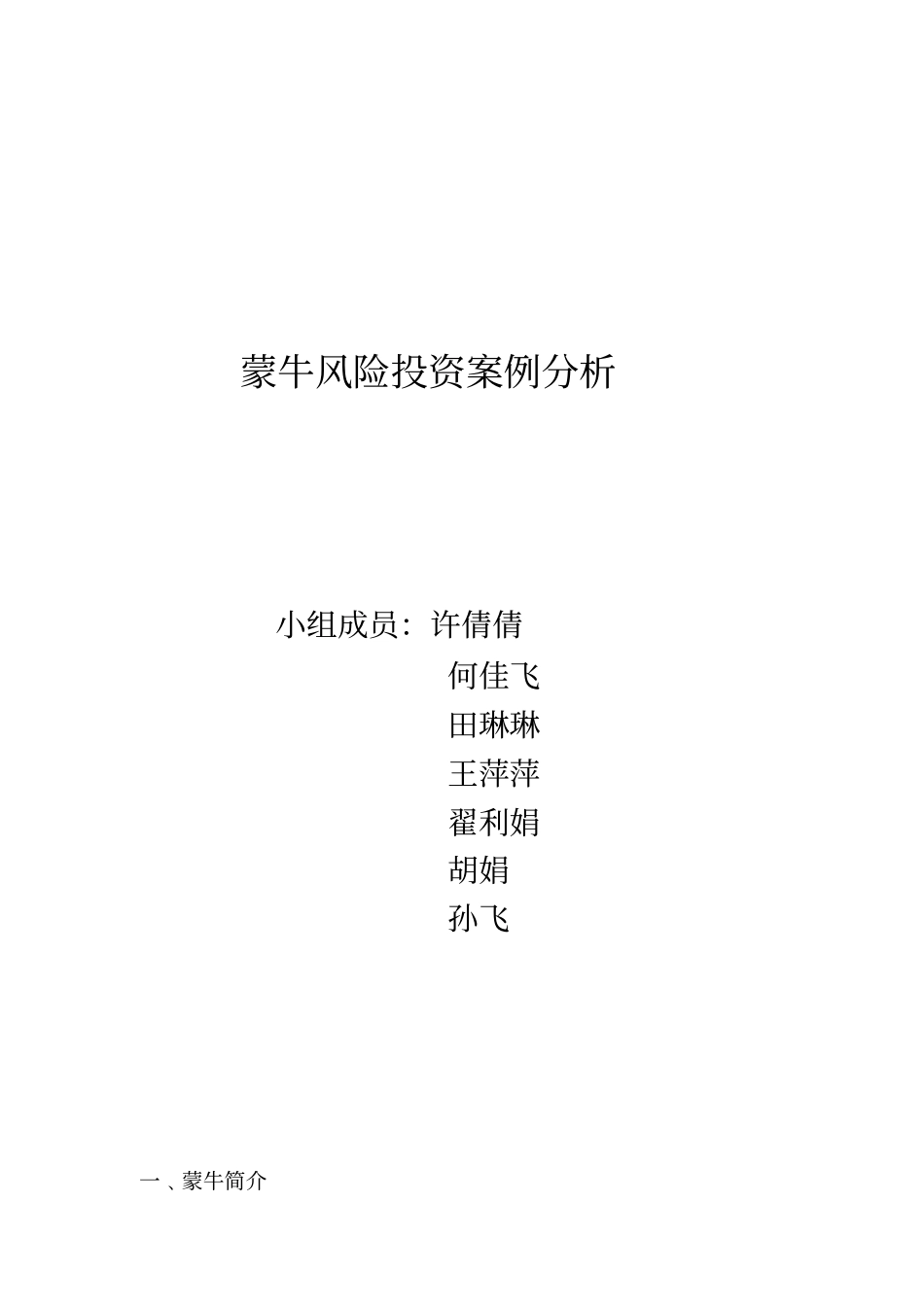 蒙牛风险投资案例分析_第1页