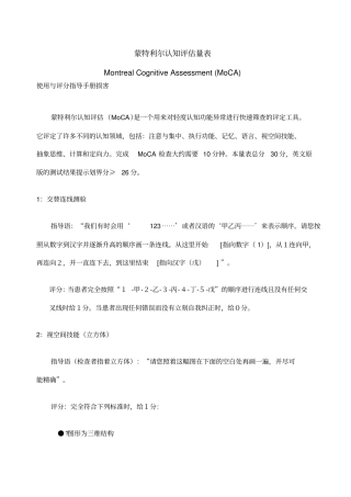 蒙特利尔认知评价量表MoCA使用与评分指导