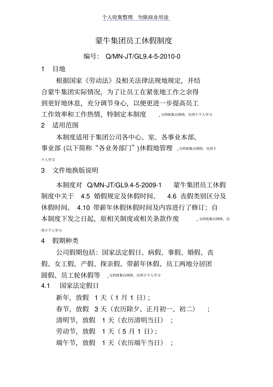 蒙牛集团员工休假制_第1页