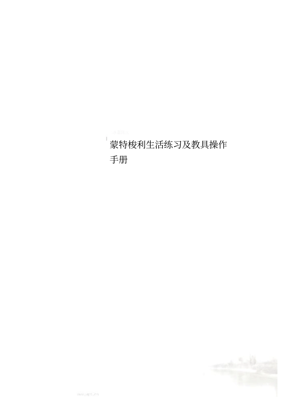 蒙特梭利生活练习及教具操作手册_第1页