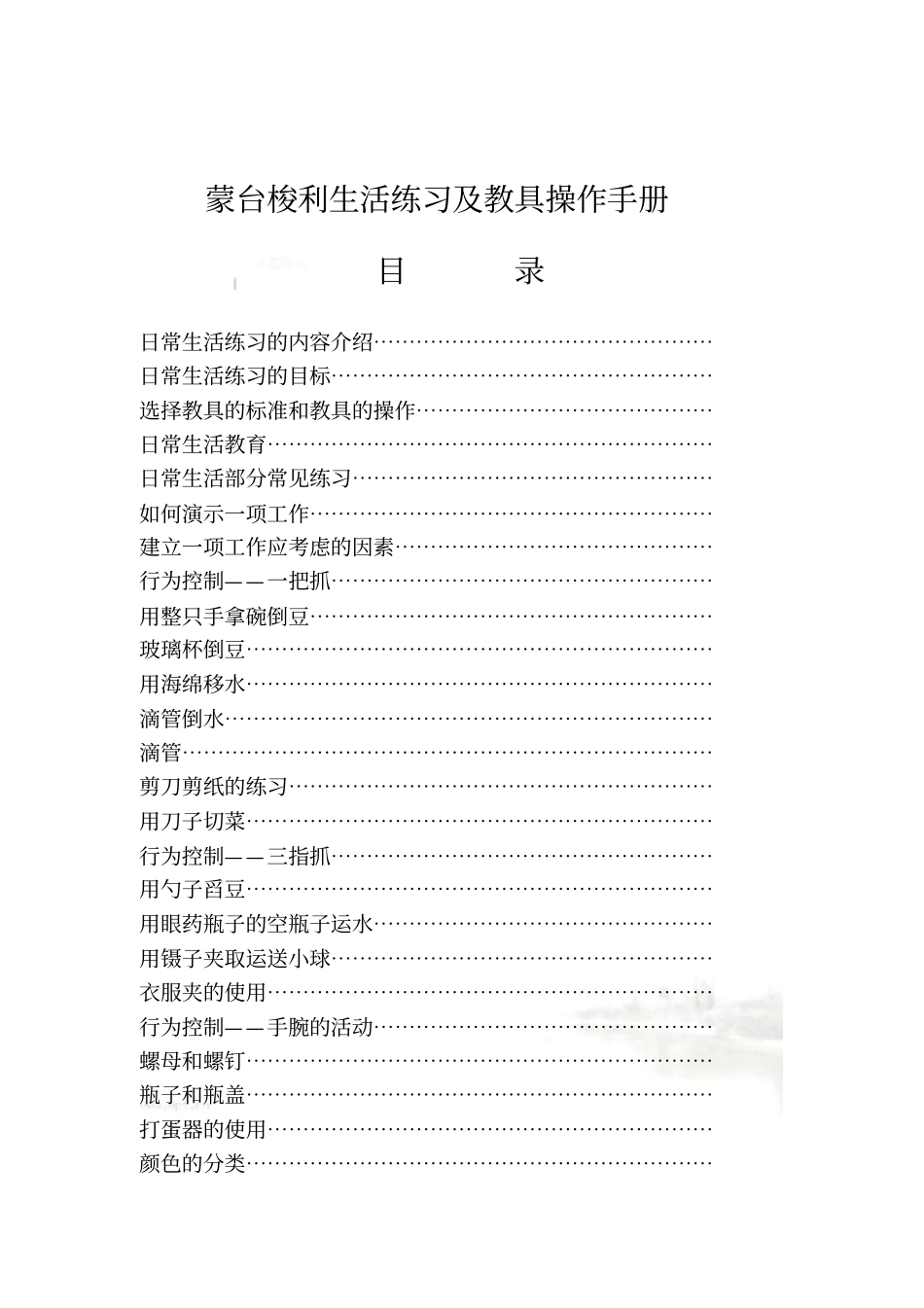 蒙特梭利生活练习及教具操作手册_第2页