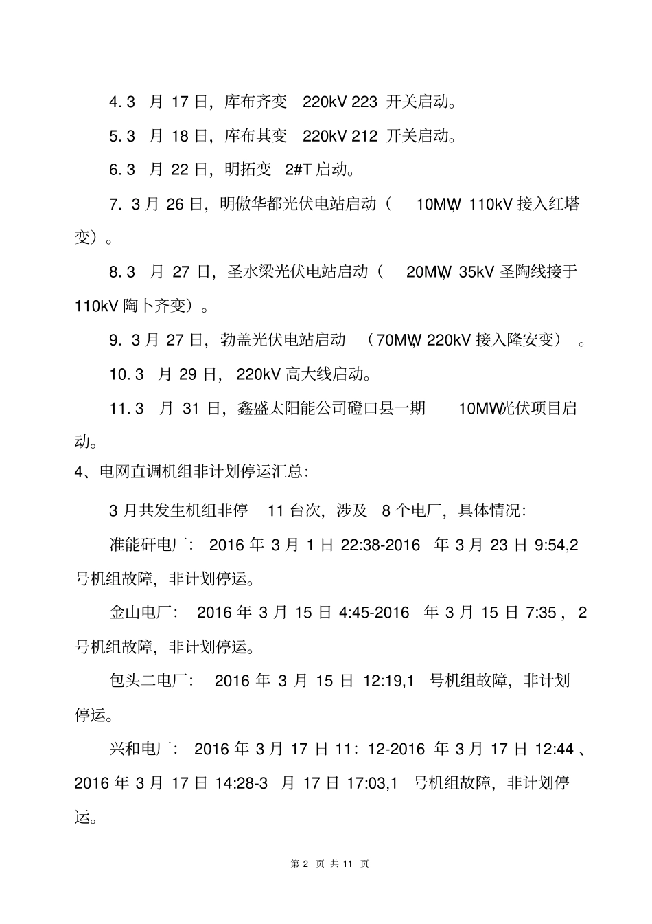 蒙西电网7月调度科情况汇总_第2页