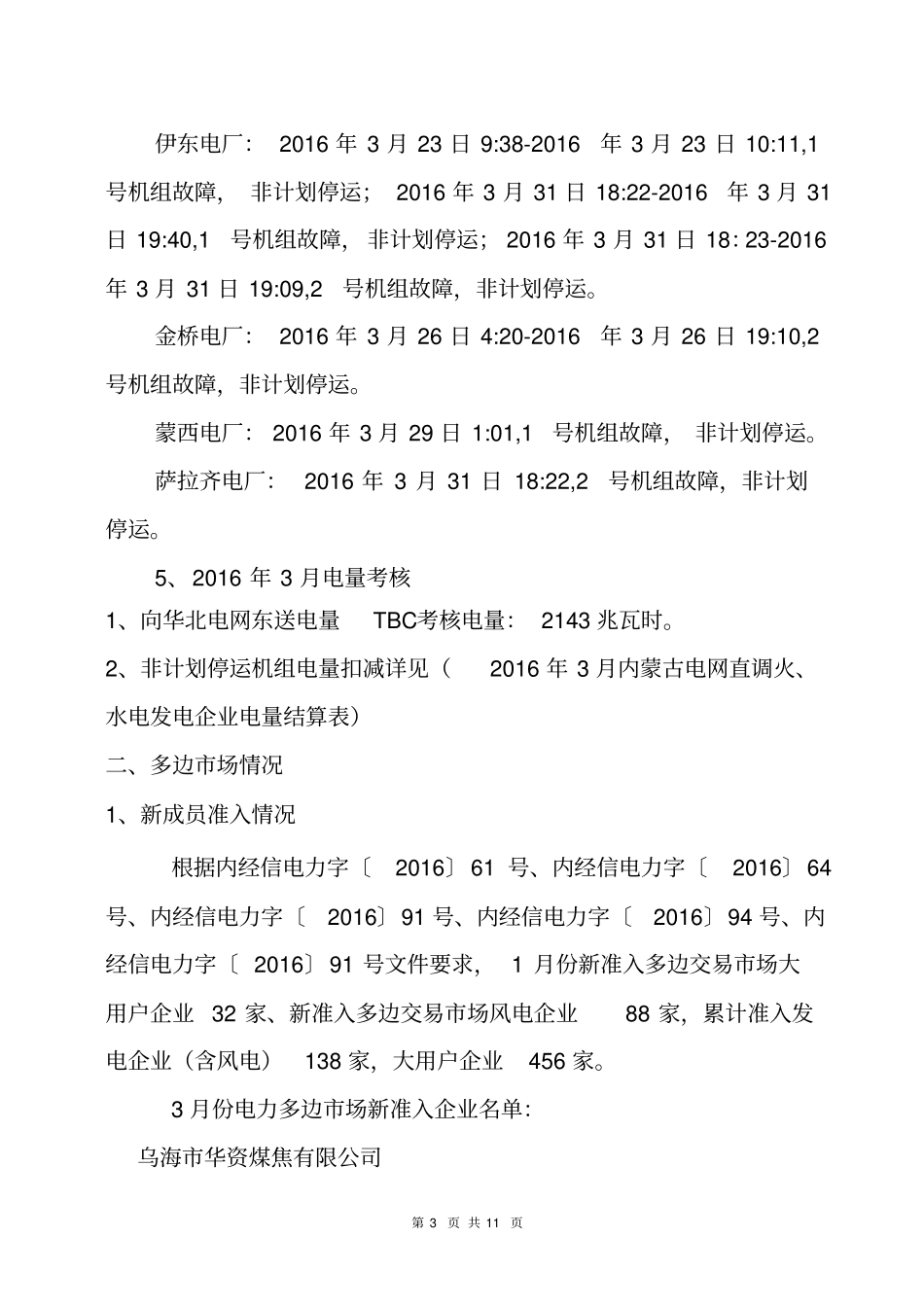 蒙西电网7月调度科情况汇总_第3页