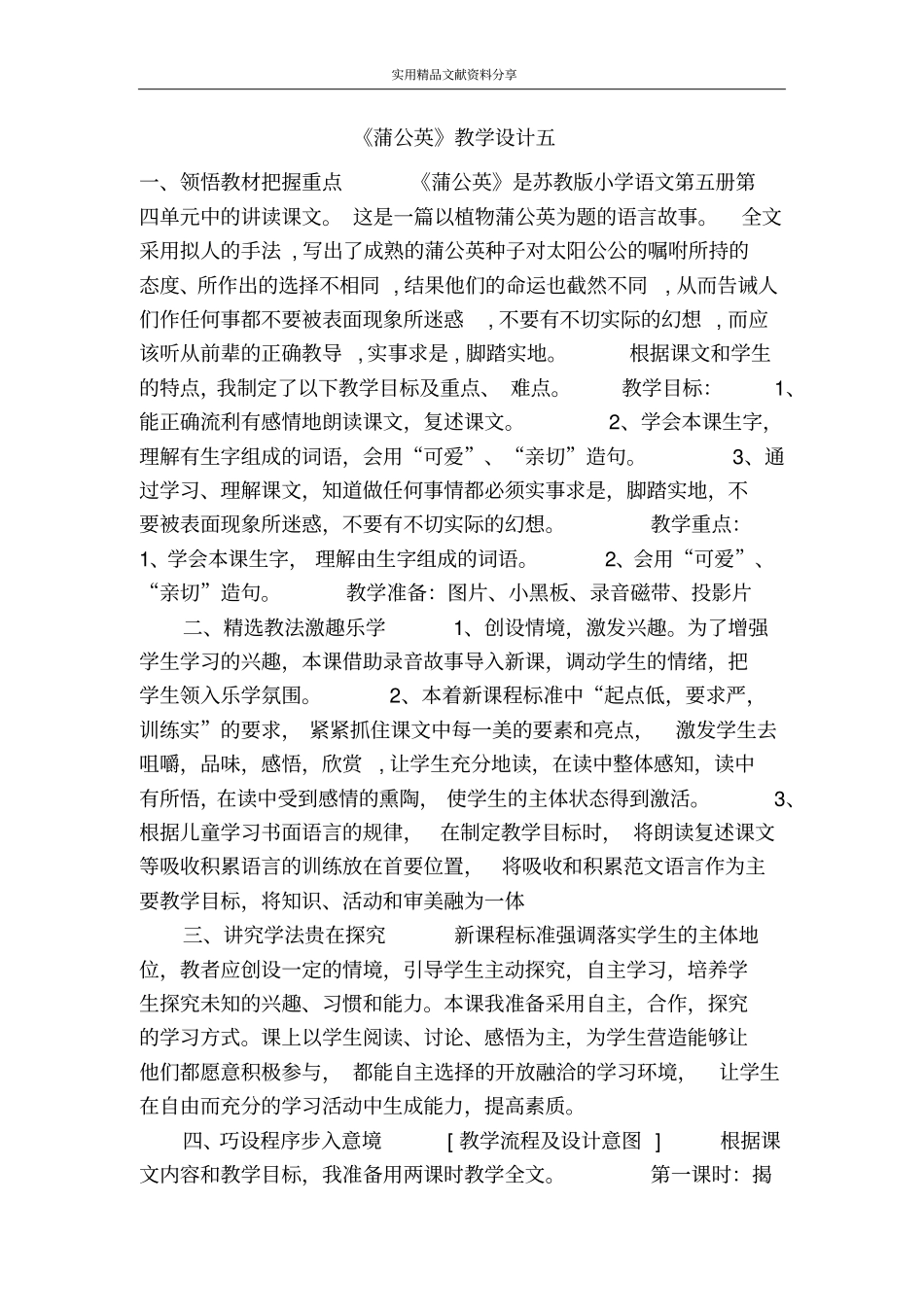 蒲公英教学设计五_第1页