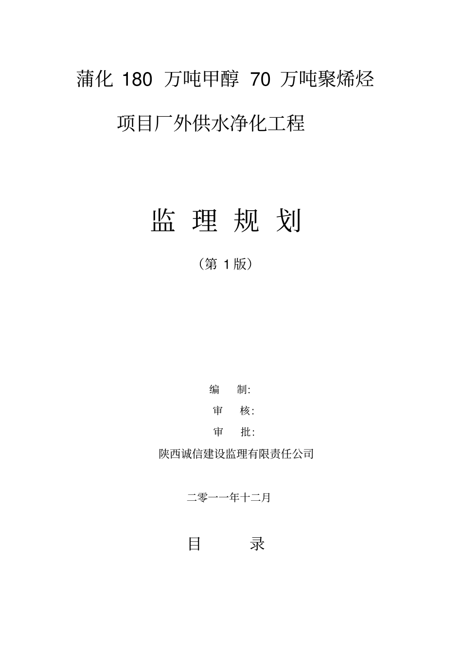 蒲化厂外供水净化工程监理规划1版正版_第1页