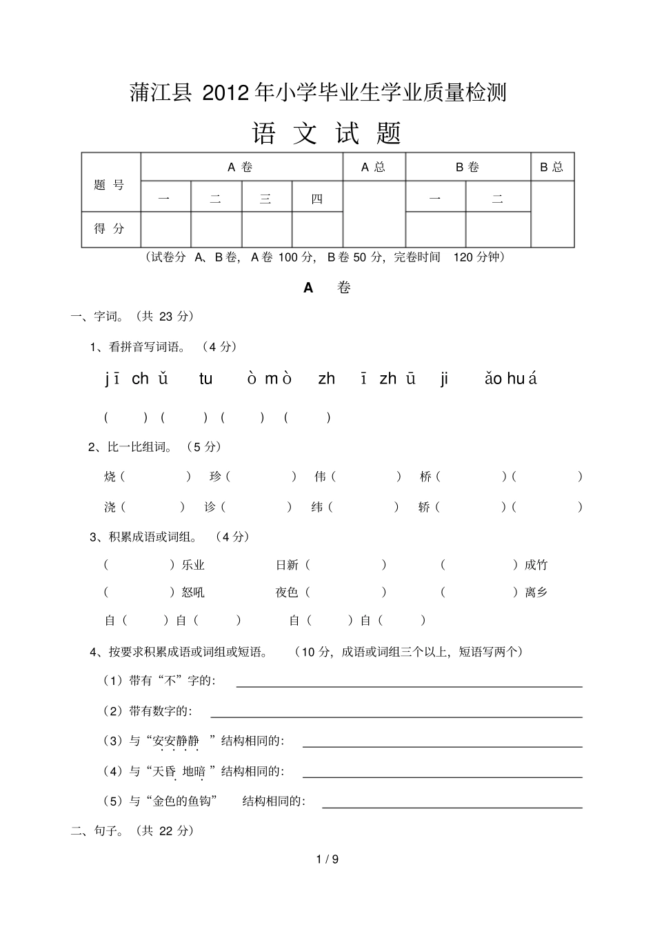蒲江小学毕业生学业质量检测_第1页