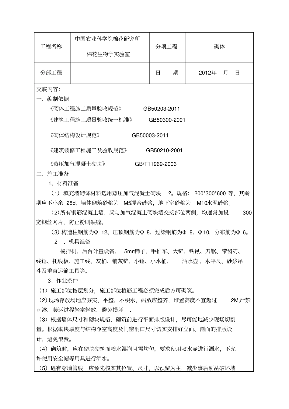 蒸压加气混凝土砌体技术交底_第1页