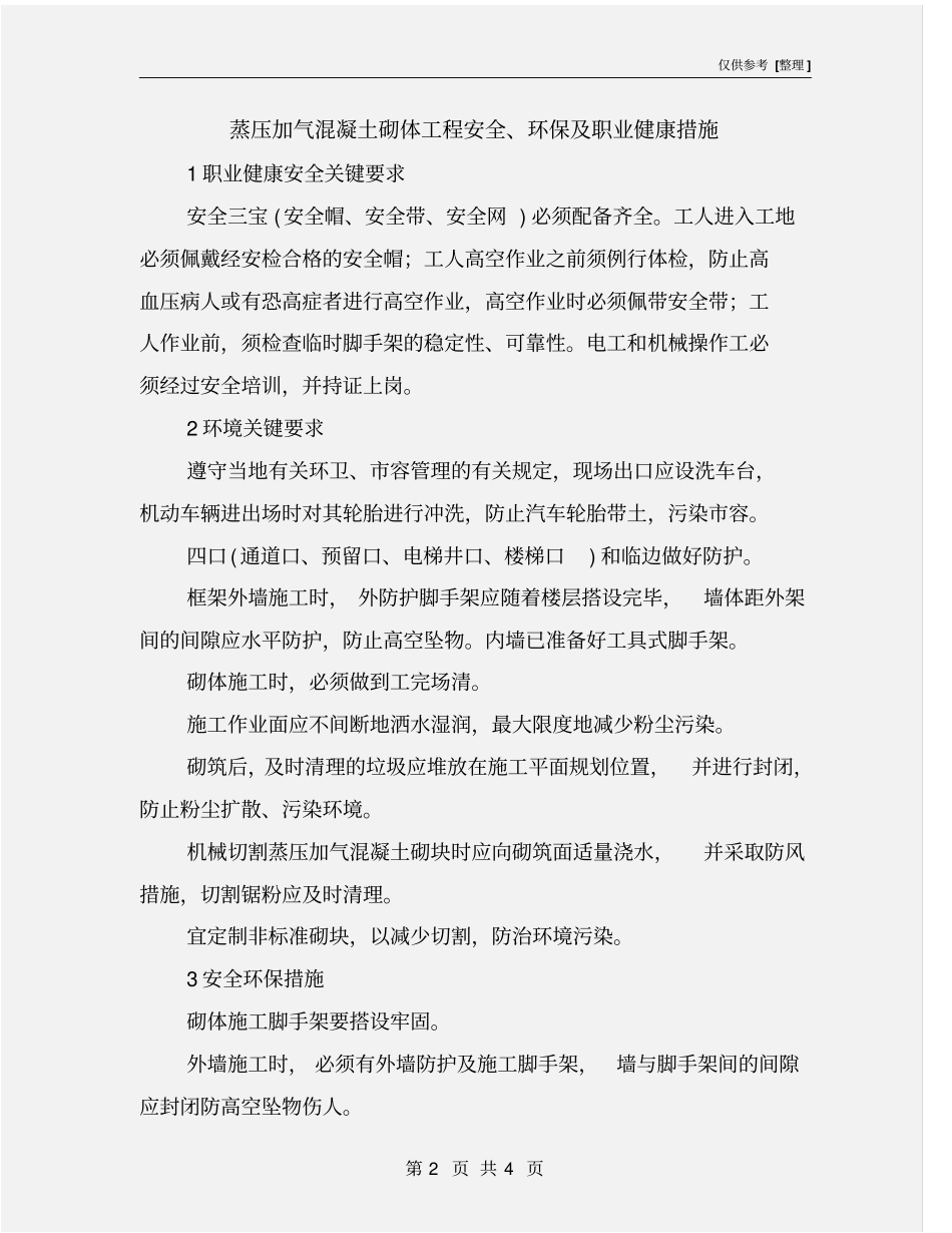 蒸压加气混凝土砌体工程安全、环保及职业健康措施_第2页
