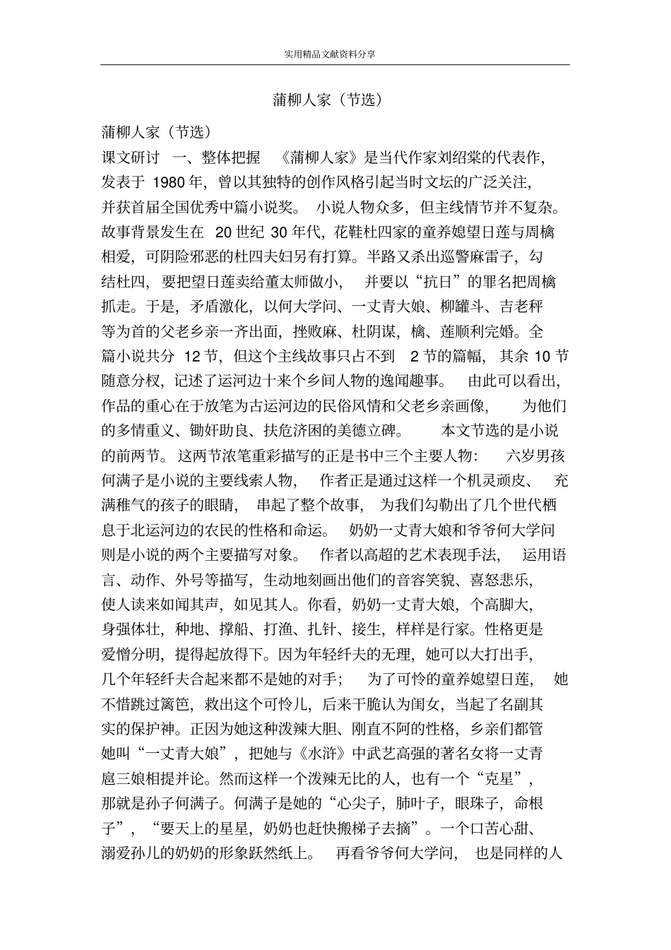 蒲柳人家节选_第1页