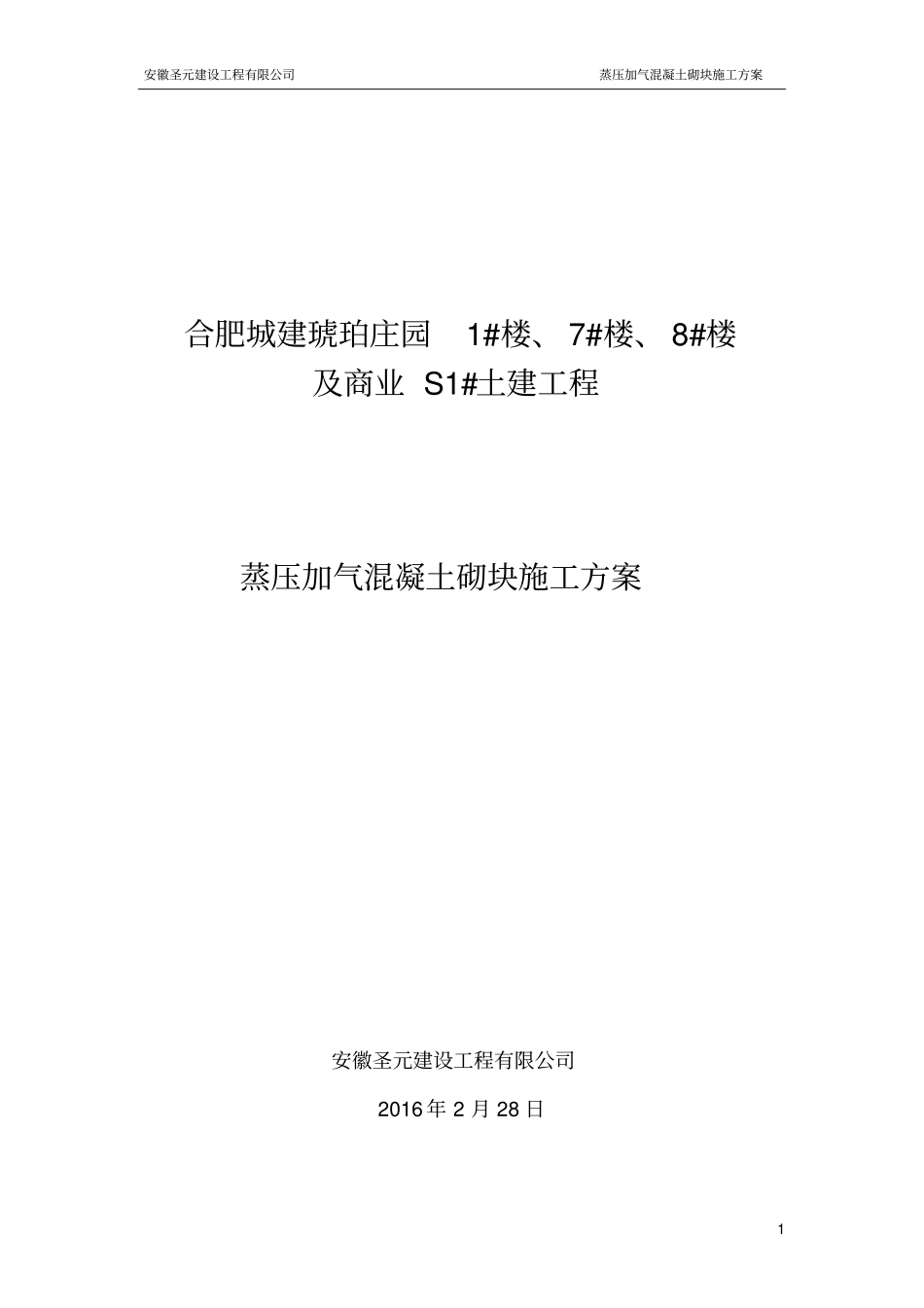 蒸压加气混凝土砌块专项施工方案_第1页