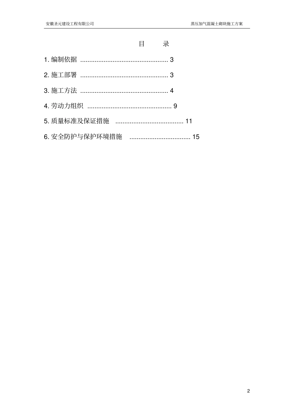 蒸压加气混凝土砌块专项施工方案_第2页