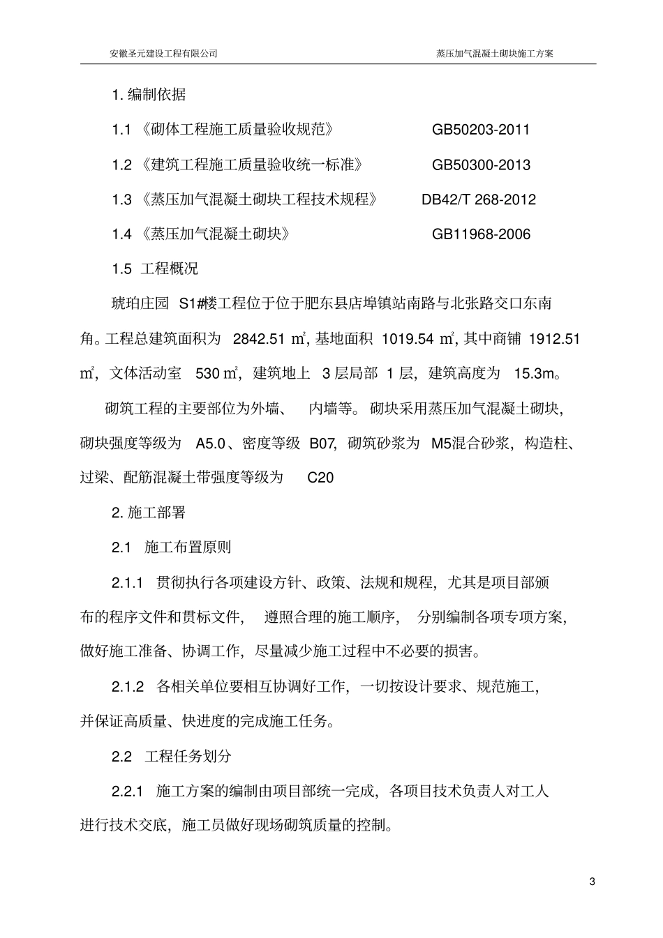 蒸压加气混凝土砌块专项施工方案_第3页