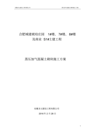 蒸压加气混凝土砌块专项施工方案