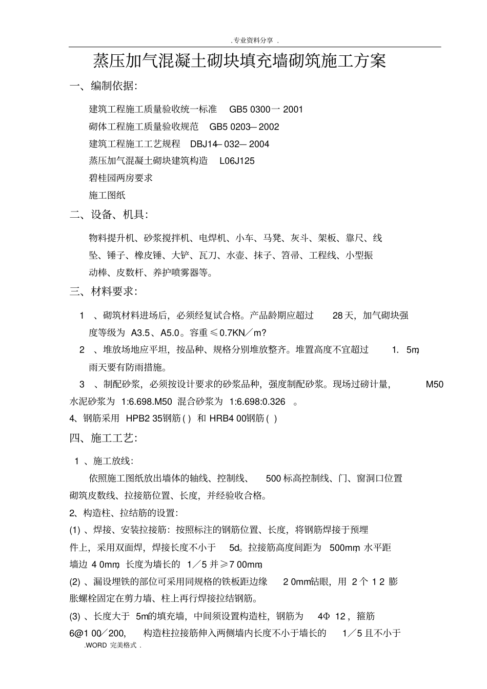 蒸压加气混凝土砌块填充墙砌筑施工设计方案_第1页
