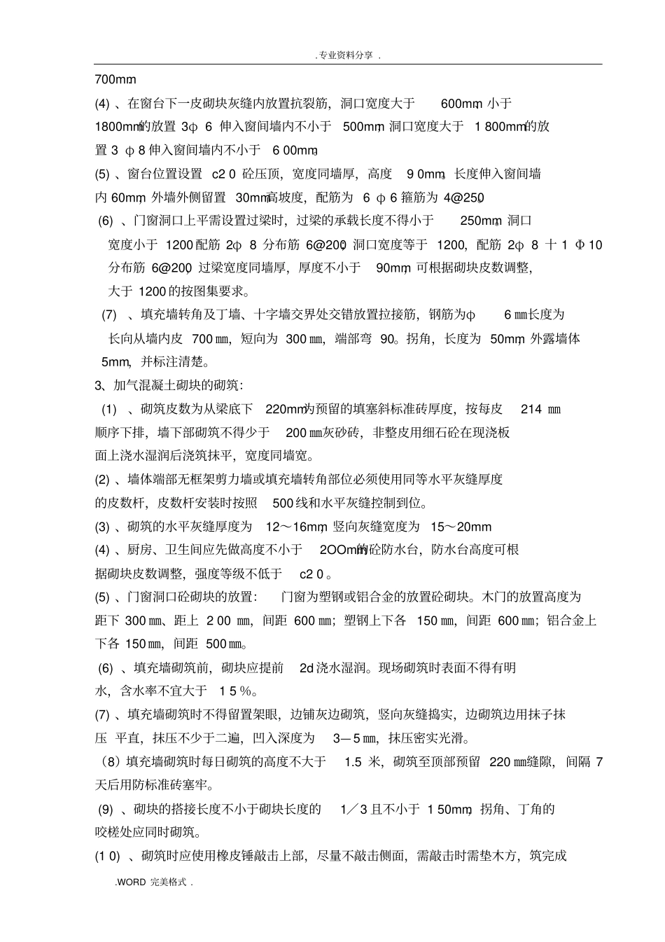 蒸压加气混凝土砌块填充墙砌筑施工设计方案_第2页