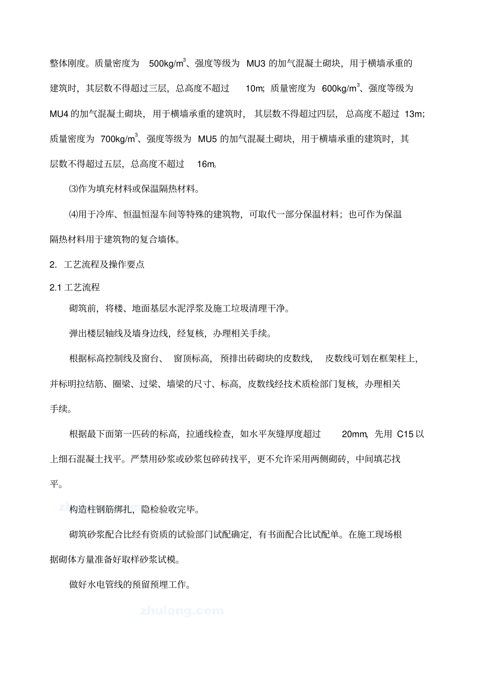 蒸压加气混凝土砌块施工工艺标准_第2页