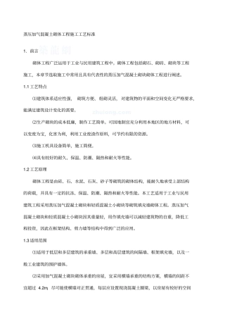 蒸压加气混凝土砌块施工工艺标准