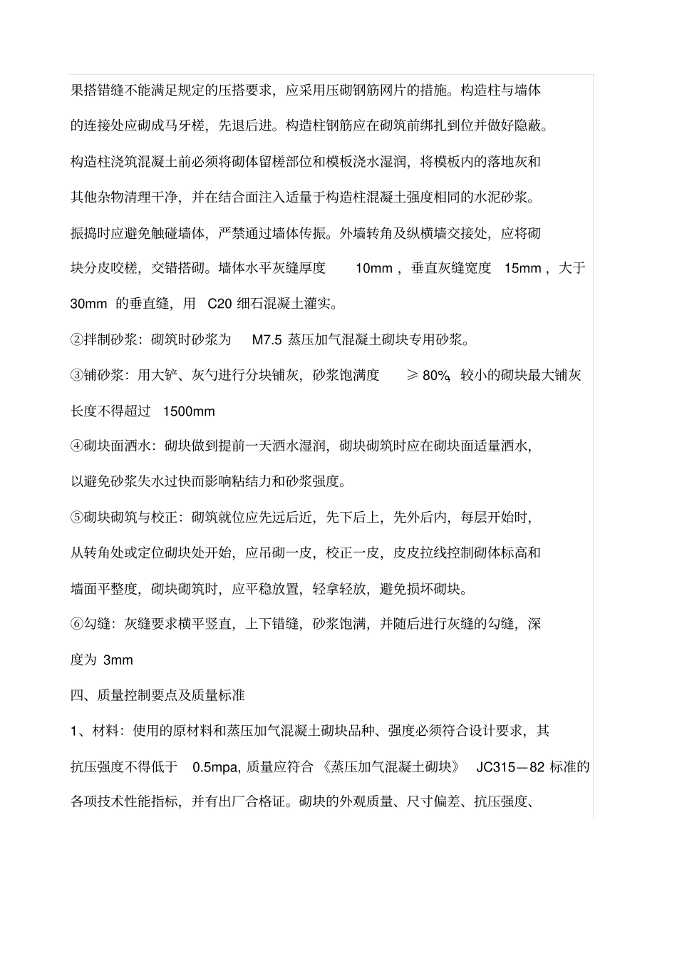 蒸压加气混凝土砌块施工要点_第2页
