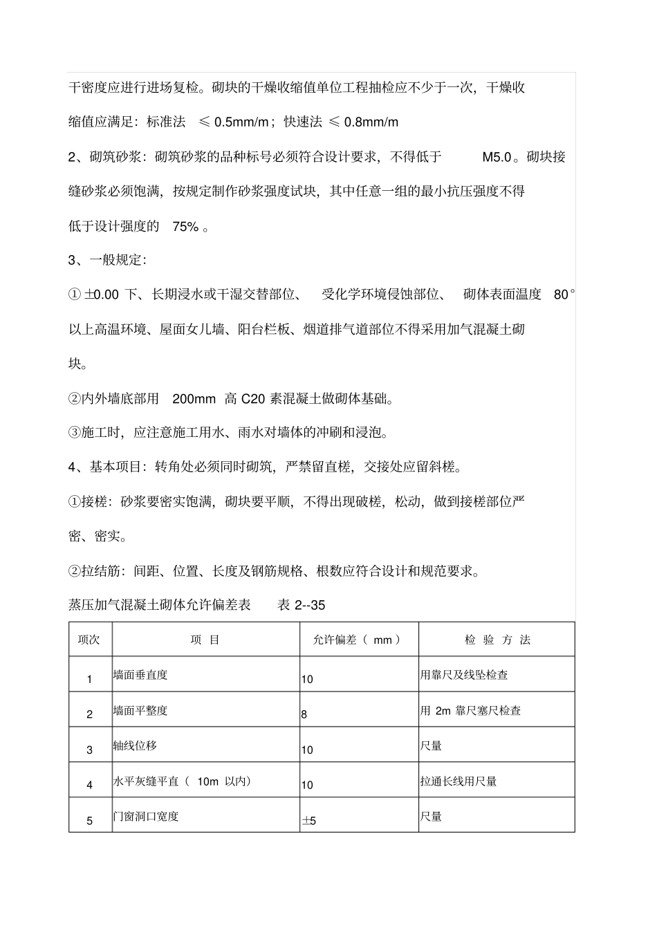 蒸压加气混凝土砌块施工要点_第3页