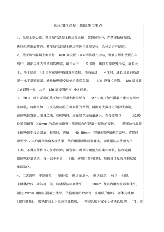 蒸压加气混凝土砌块施工要点
