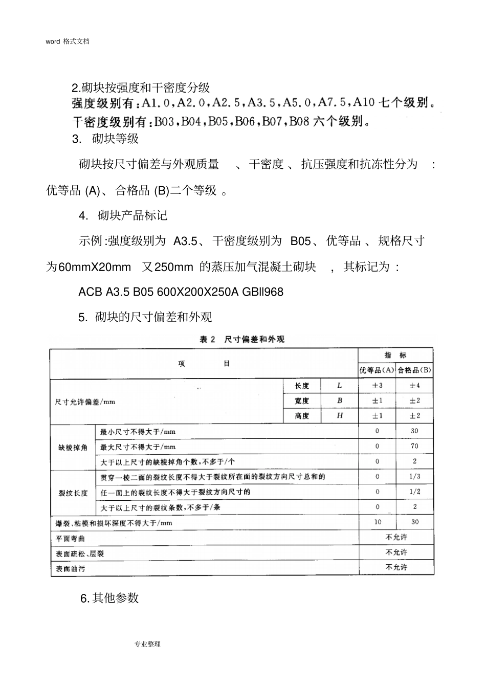 蒸压加气混凝土砌块技术参数_第2页