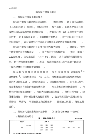 蒸压加气混凝土砌块技术参数