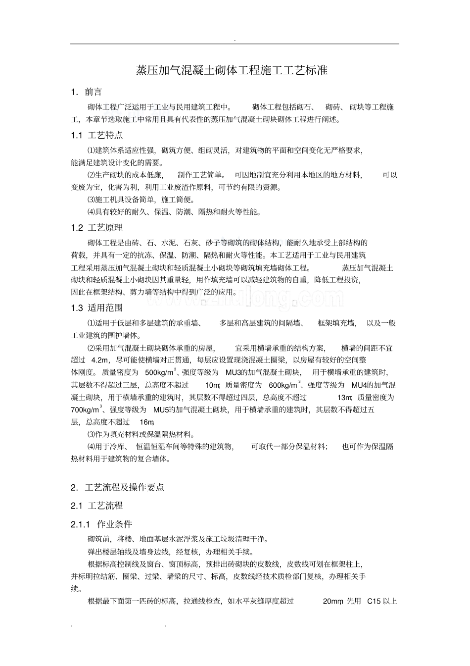 蒸压加气混凝土砌块施工规范标准_第1页