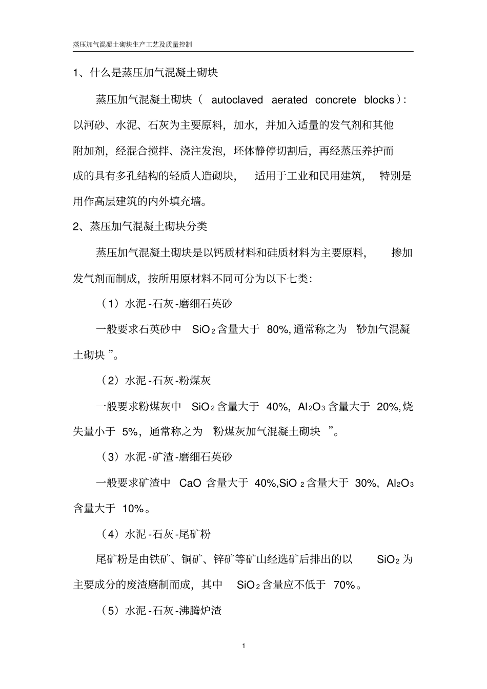 蒸压加气混凝土砌块生产工艺及质量控制_第3页