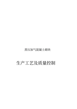 蒸压加气混凝土砌块生产工艺及质量控制