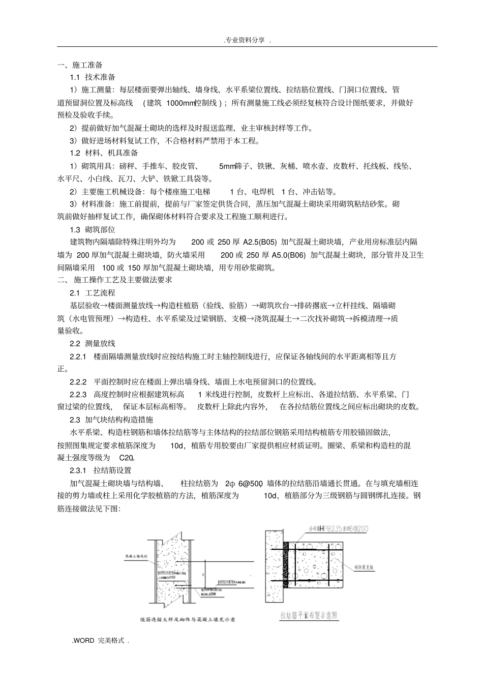 蒸压加气混凝土砌块砌筑技术交底记录大全_第1页