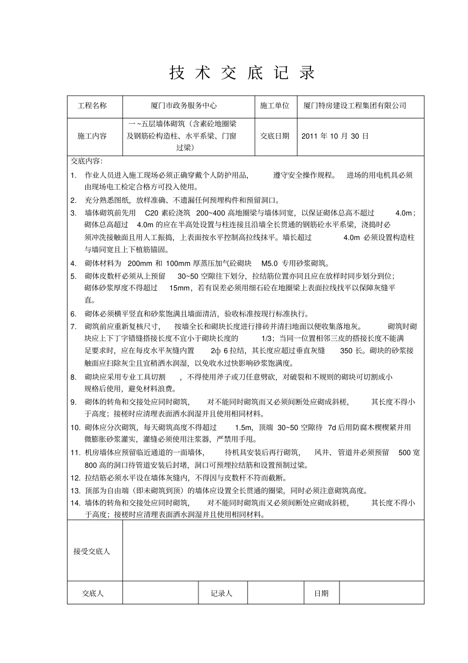 蒸压加气砼砌块施工安全技术交底_第1页