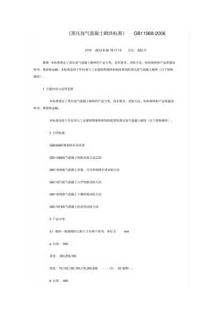 蒸压加气混凝士砌块标准-GB11968-2006