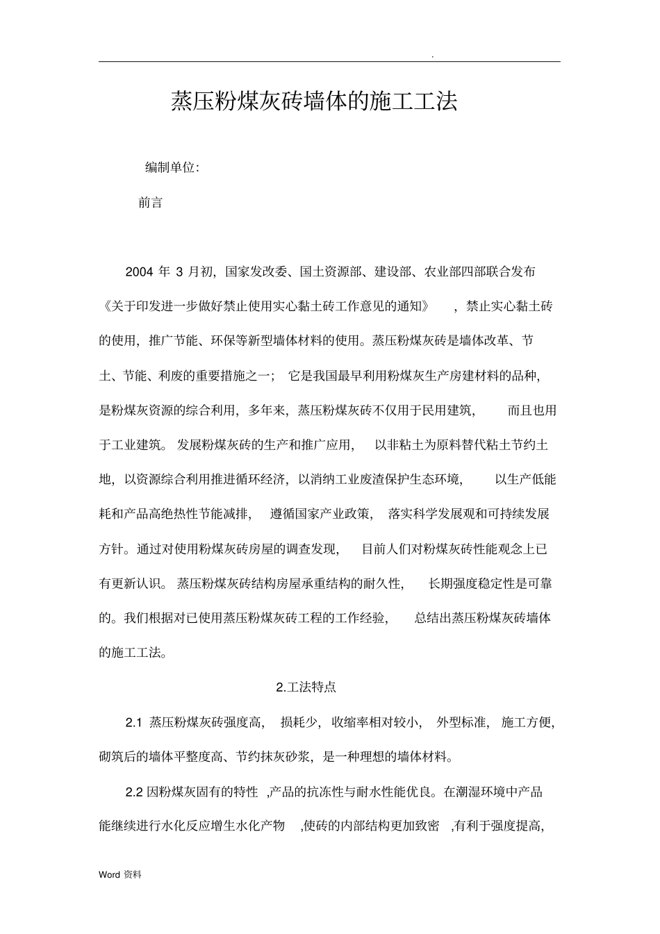 蒸压粉煤灰砖工法_第1页