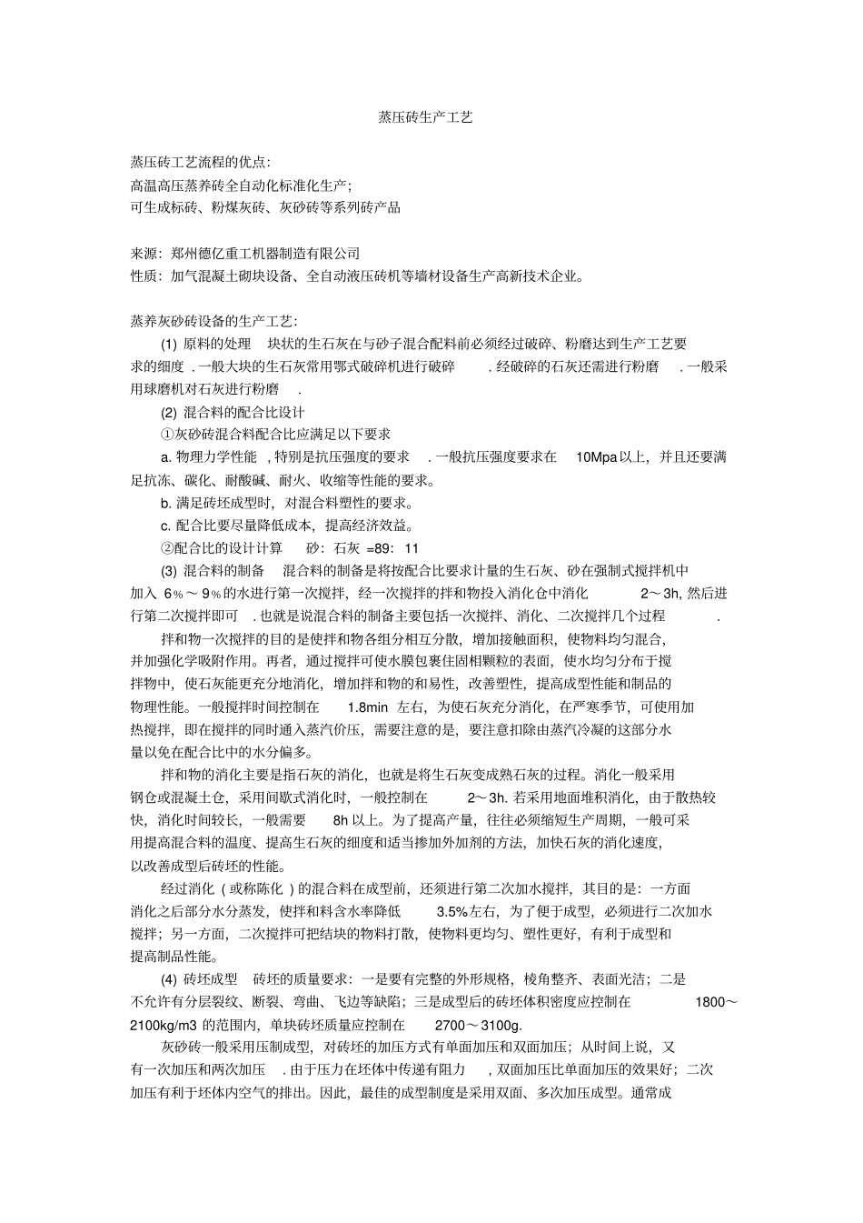 蒸压砖生产工艺_第1页