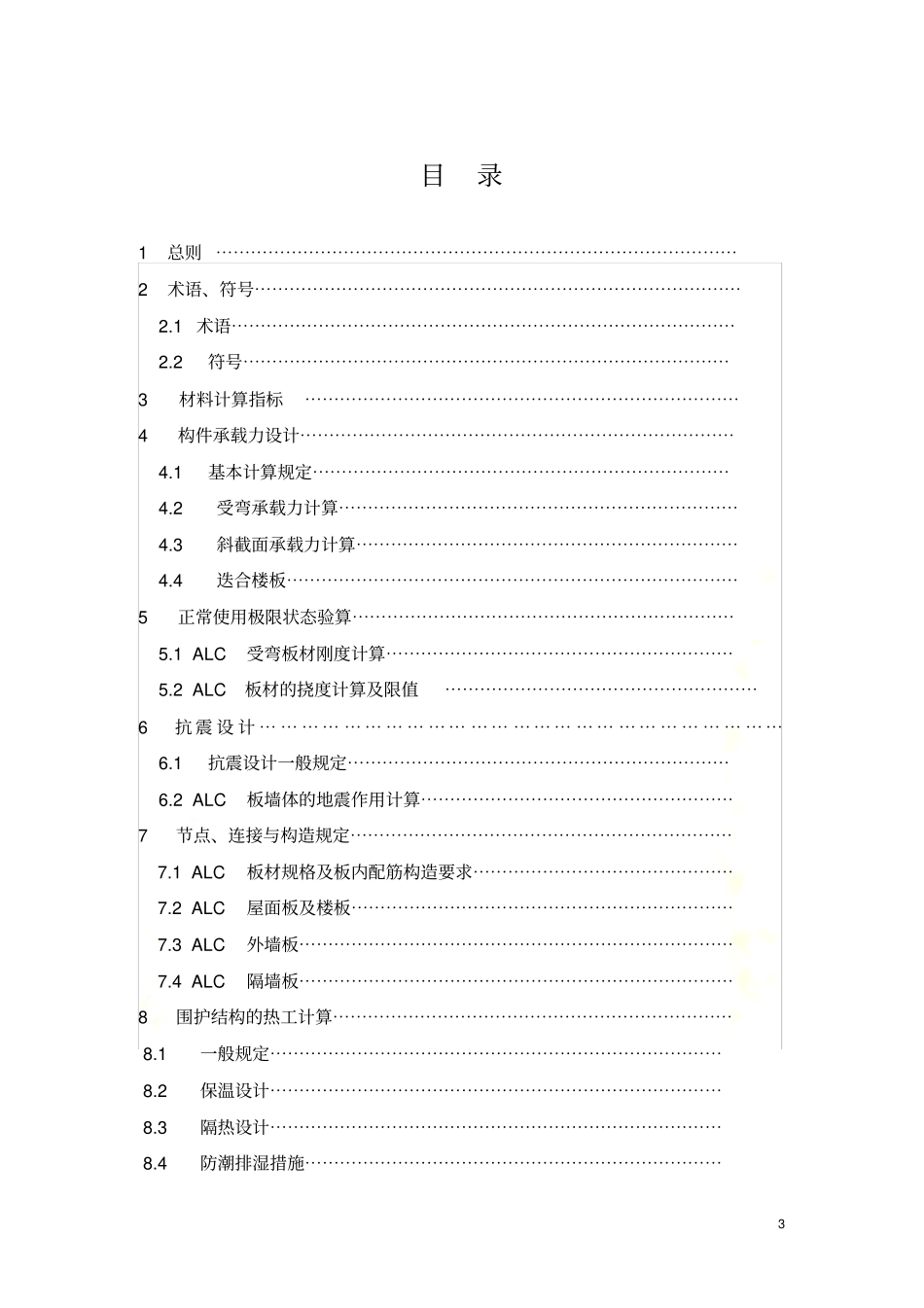 蒸压轻质加气混凝土板应用技术规程_第3页