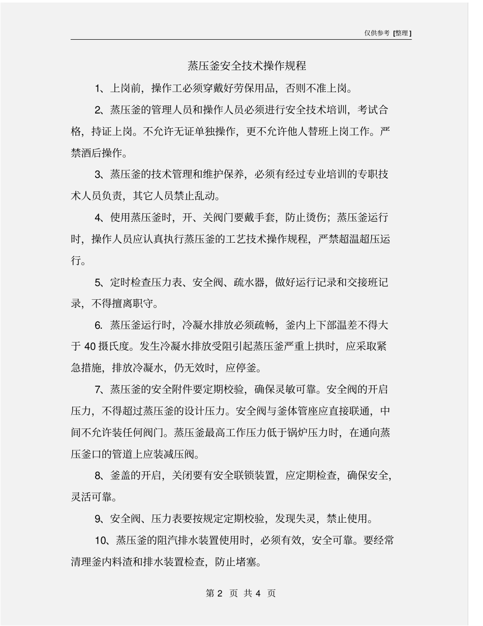 蒸压釜安全技术操作规程_第2页