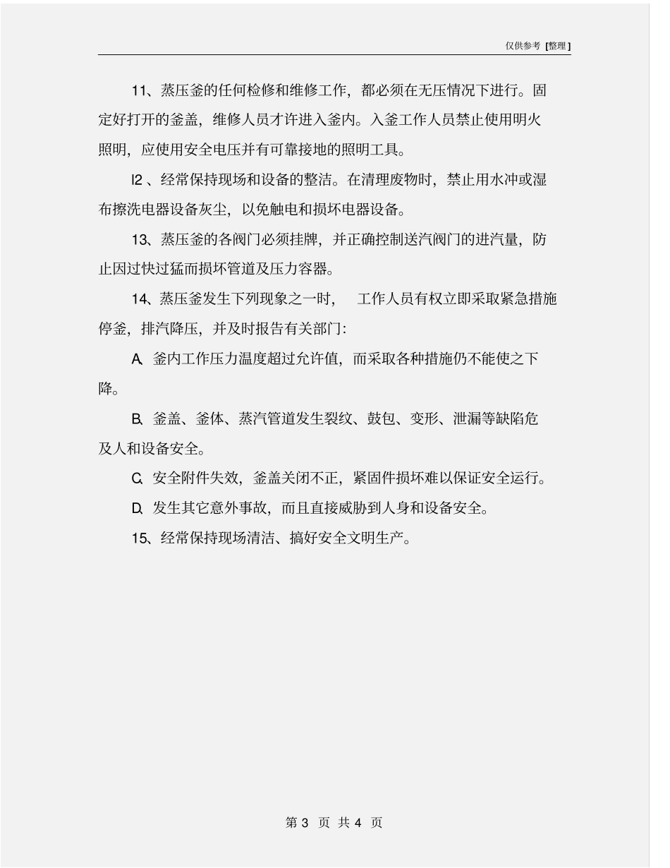 蒸压釜安全技术操作规程_第3页