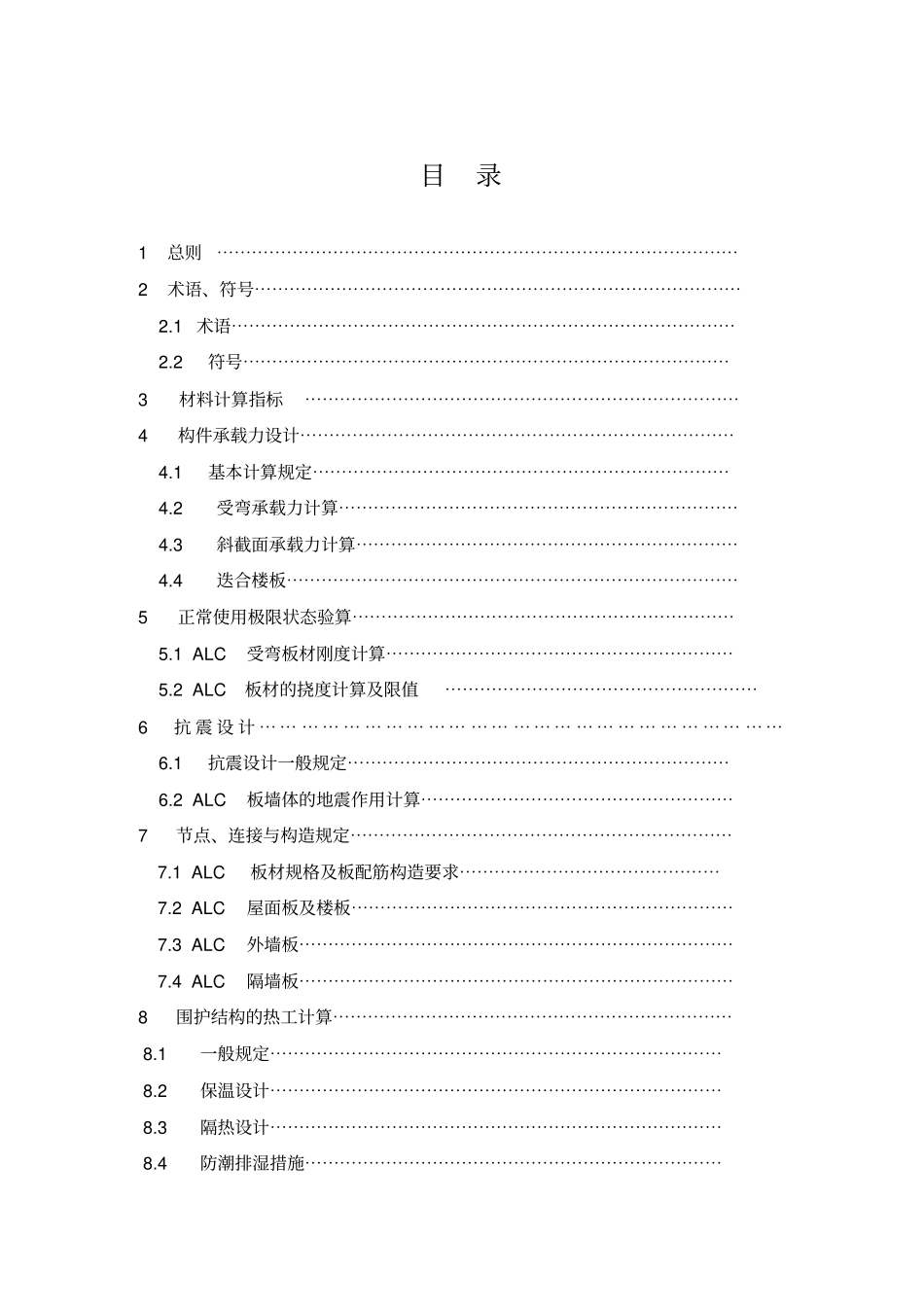 蒸压轻质加气混凝土板应用技术规程完整_第2页