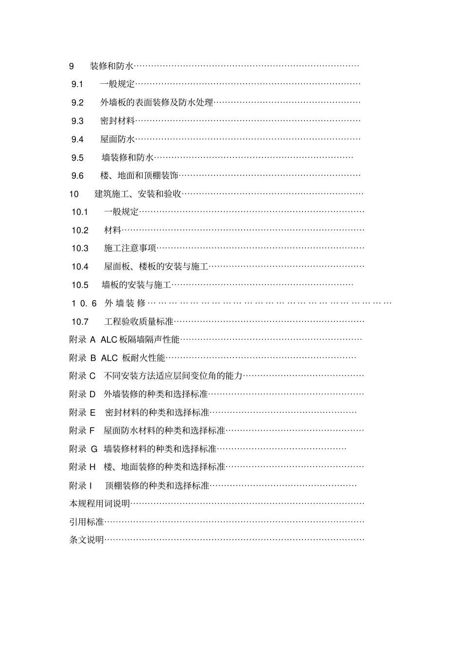 蒸压轻质加气混凝土板应用技术规程完整_第3页
