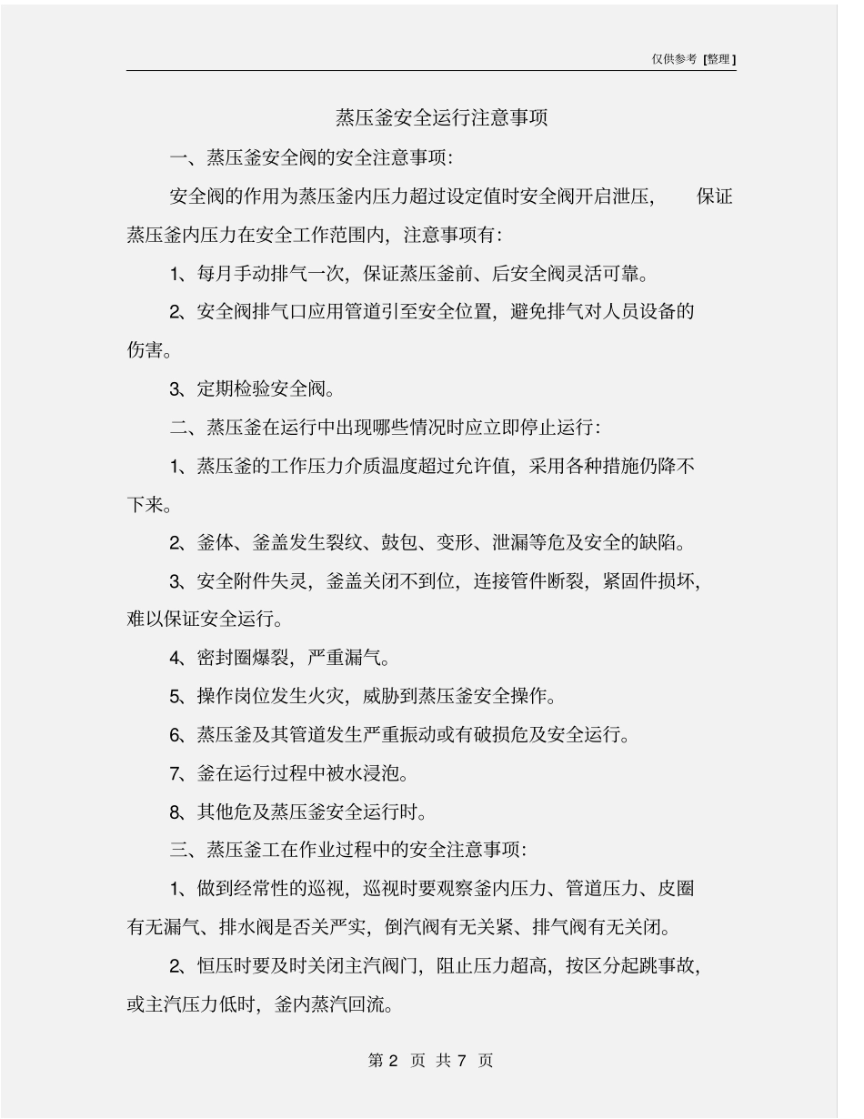 蒸压釜安全运行注意事项_第2页