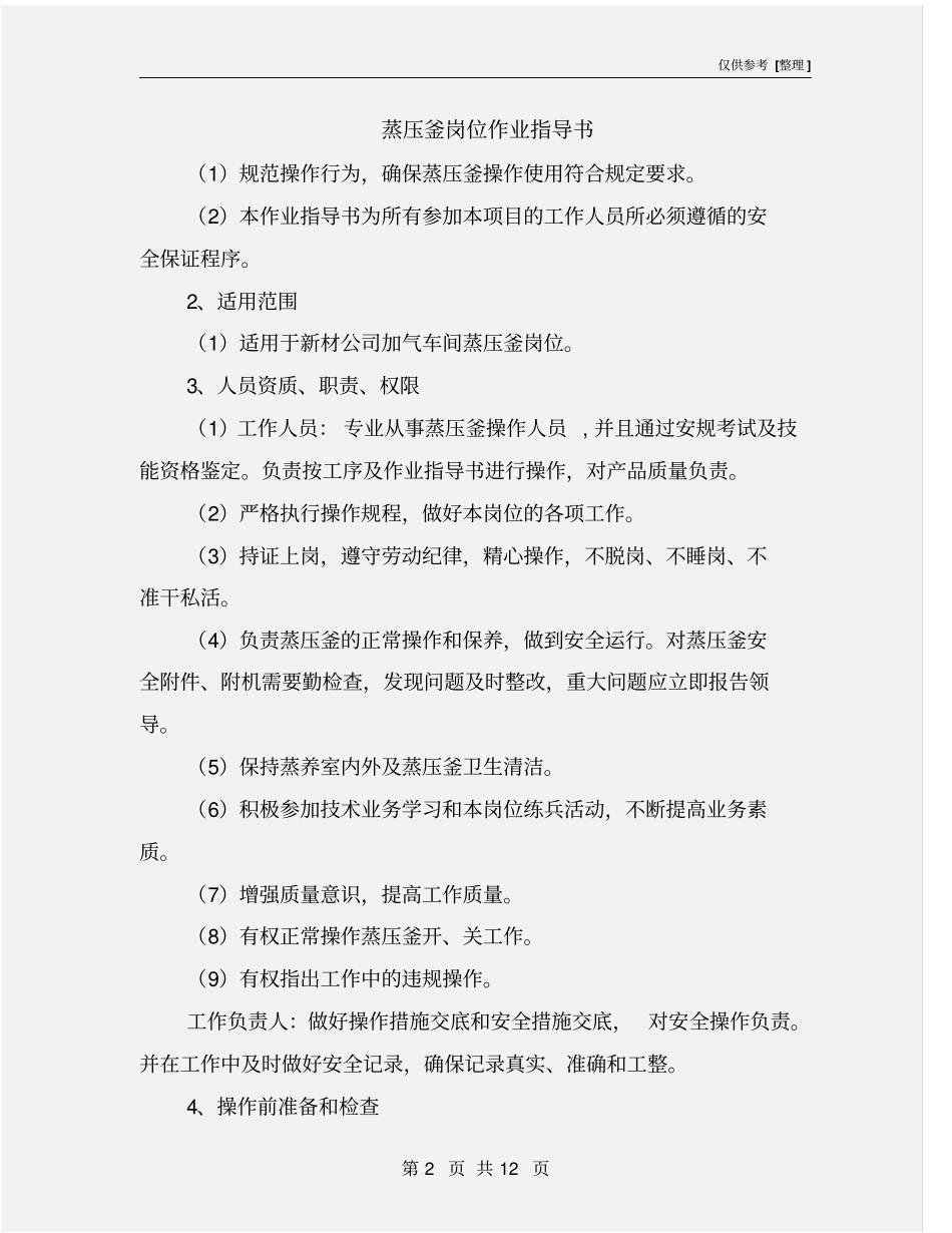 蒸压釜岗位作业指导书_第2页