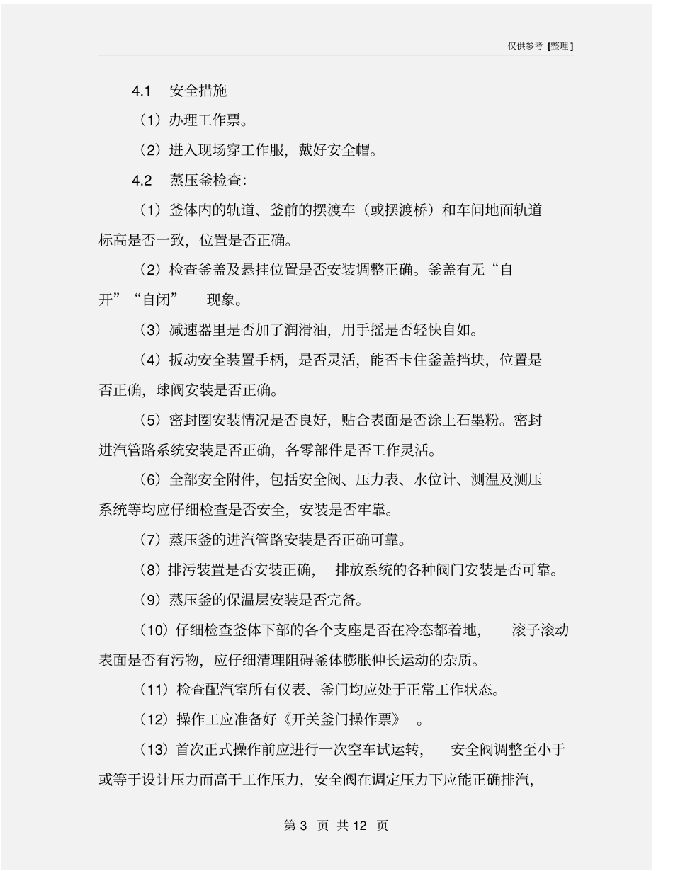 蒸压釜岗位作业指导书_第3页