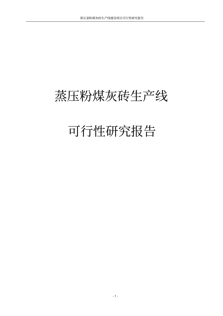 蒸压釜粉煤灰砖生产线项目可行性研究报告_第1页
