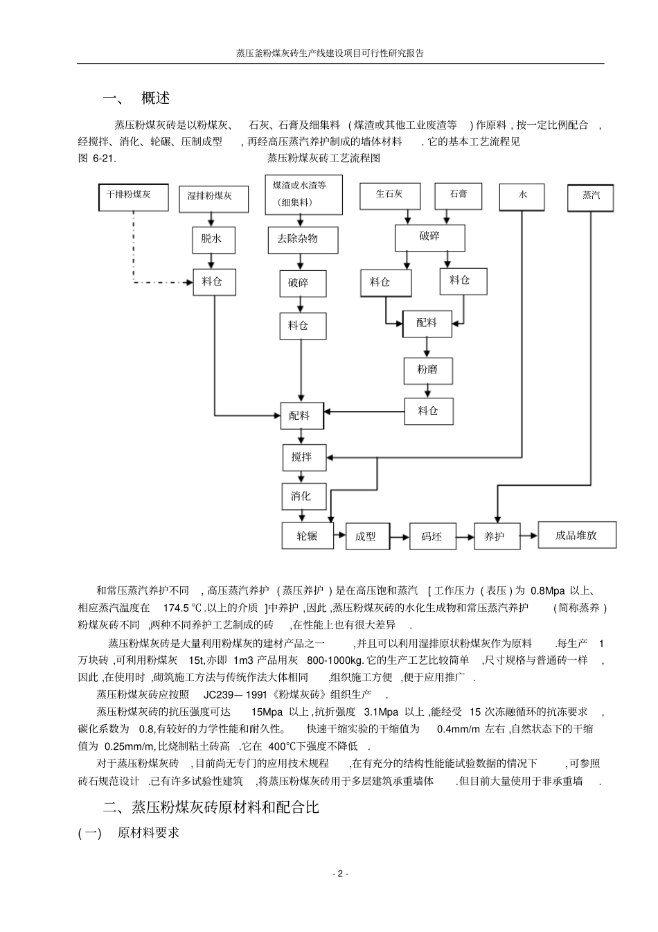 蒸压釜粉煤灰砖生产线项目可行性研究报告_第2页