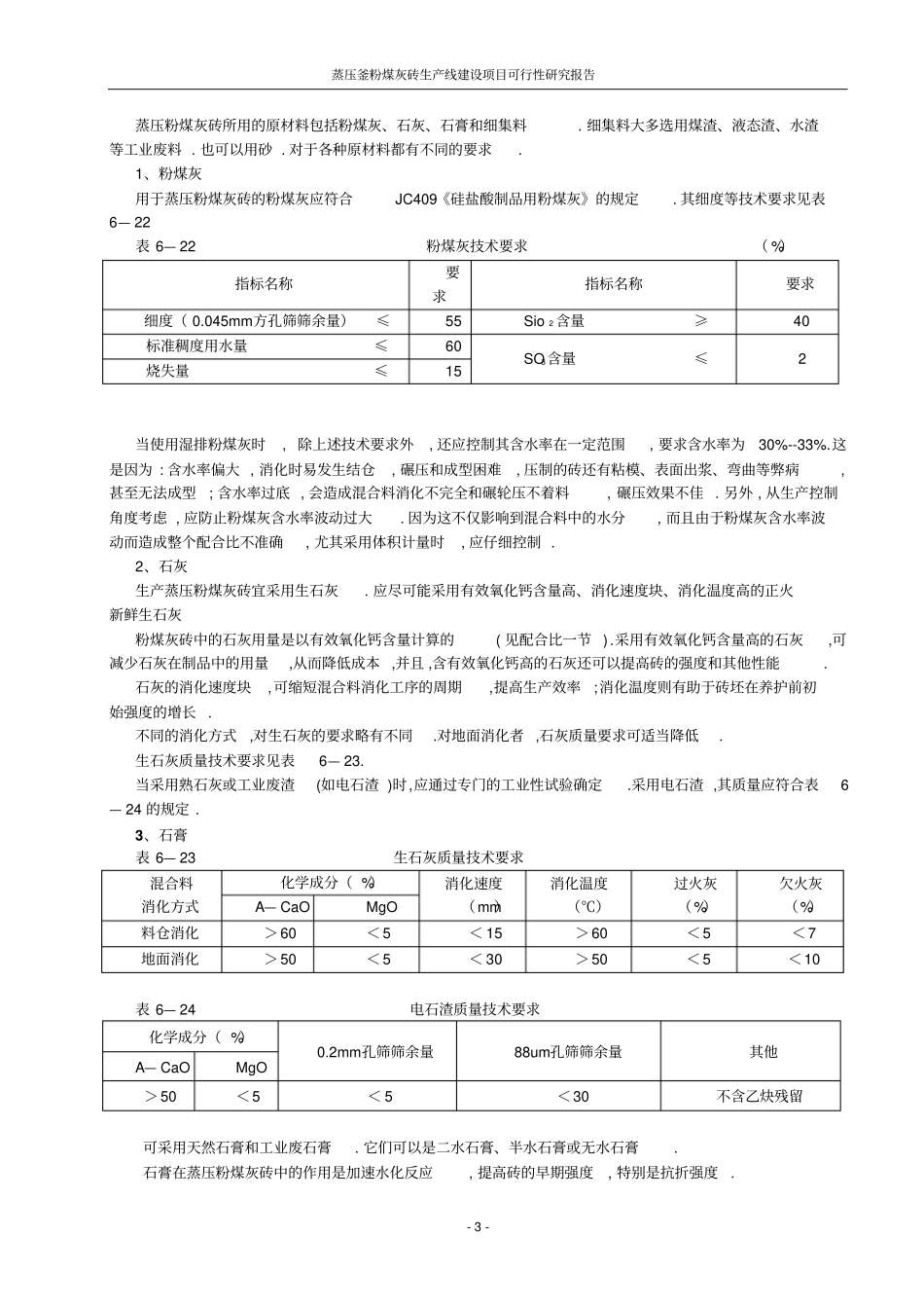 蒸压釜粉煤灰砖生产线项目可行性研究报告_第3页